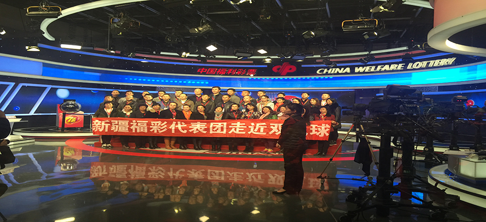 新疆福彩代表团“走近双色球”