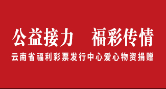 公益接力 福彩传情——云南福彩走进盘龙区培智学校开展公益活动