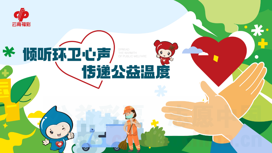 倾听环卫心声，传递公益温度 ——云南福彩公益驿站开启第二站公益接力