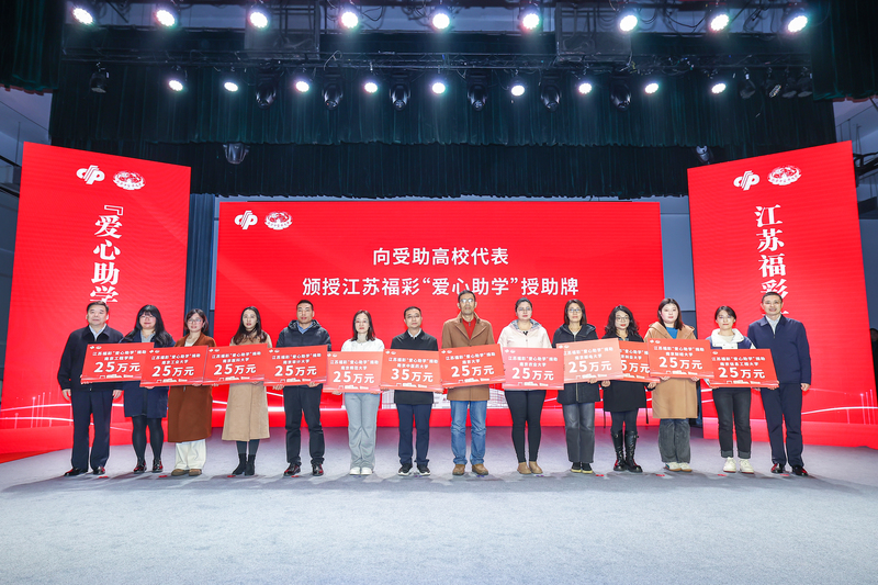 点燃希望、筑梦未来！2024江苏福彩 “爱心助学”授助仪式在南京举行