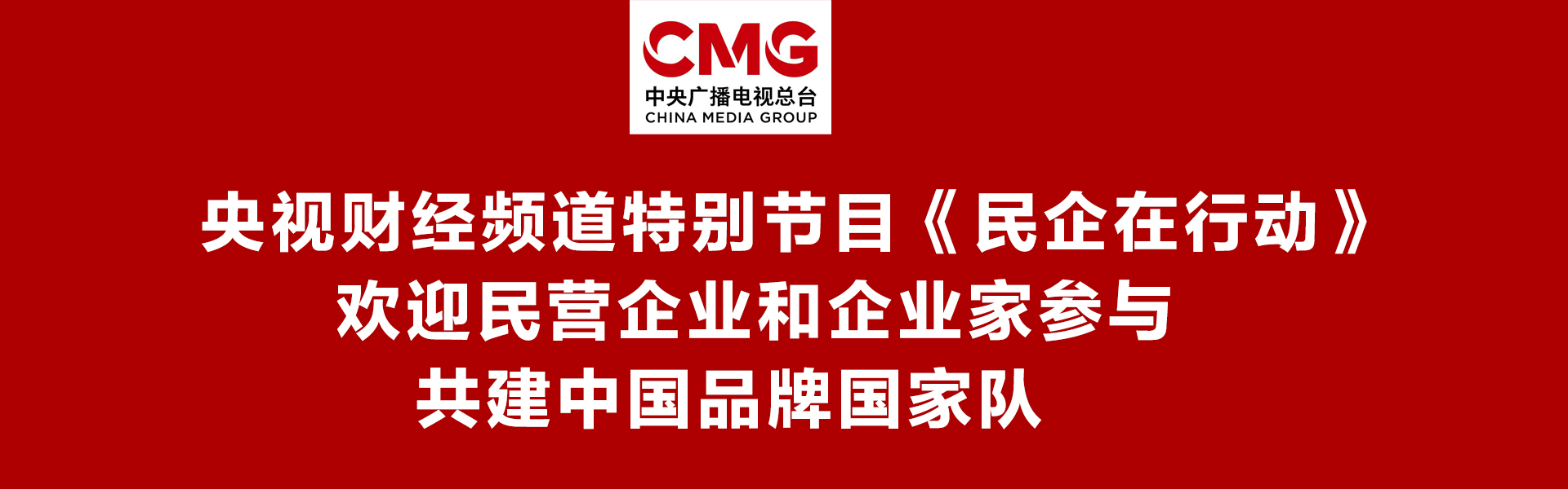 财经频道-民企在行动.jpg