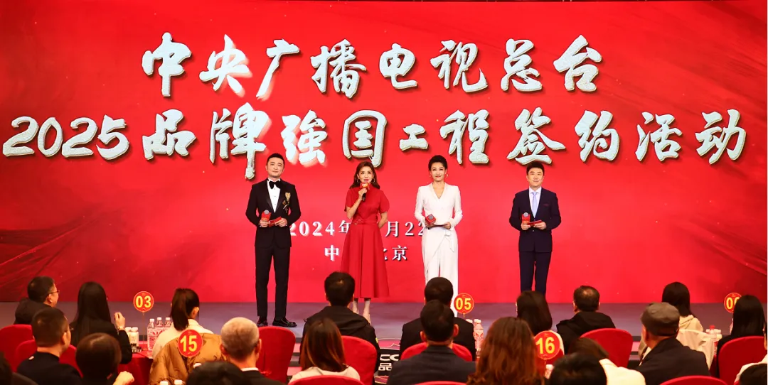 中央广播电视总台成功举办2025“品牌强国工程”签约活动