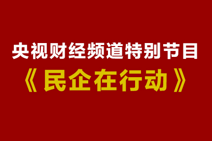 央视财经频道《民企在行动》特别节目征集