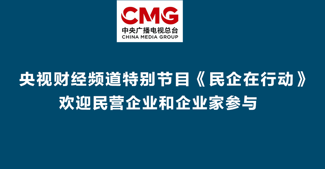央视财经频道《民企在行动》特别节目征集