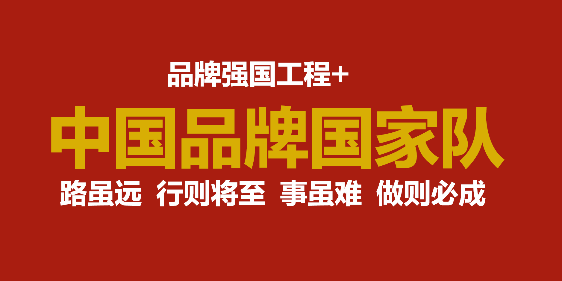 中国品牌国家队-大 幻灯片.jpg