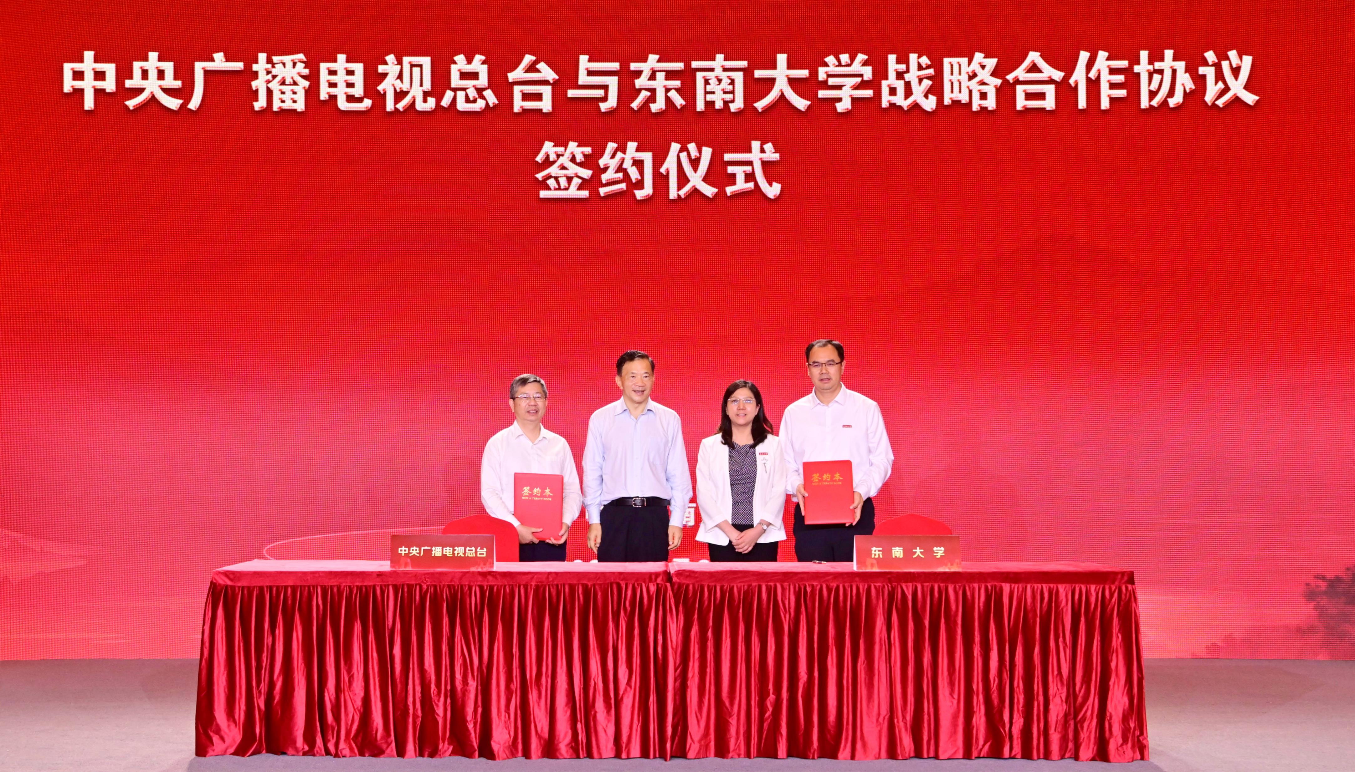 中央广播电视总台与东南大学战略合作