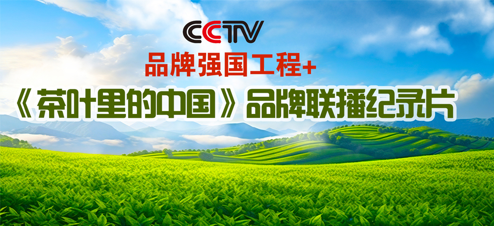 《茶叶里的中国》纪录片及茶品牌展播方案