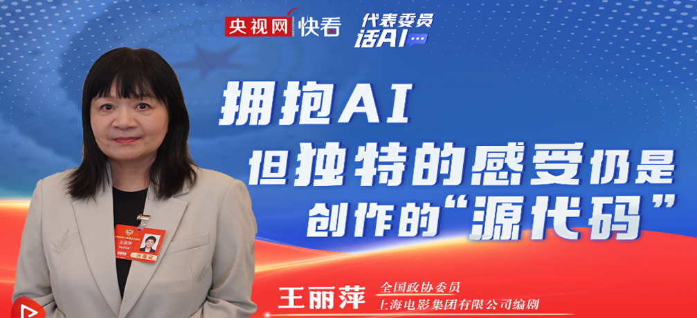 王丽萍：拥抱AI，但独特的感受仍是创作的“源代码”