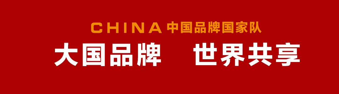 大国品牌  世界共享.jpg