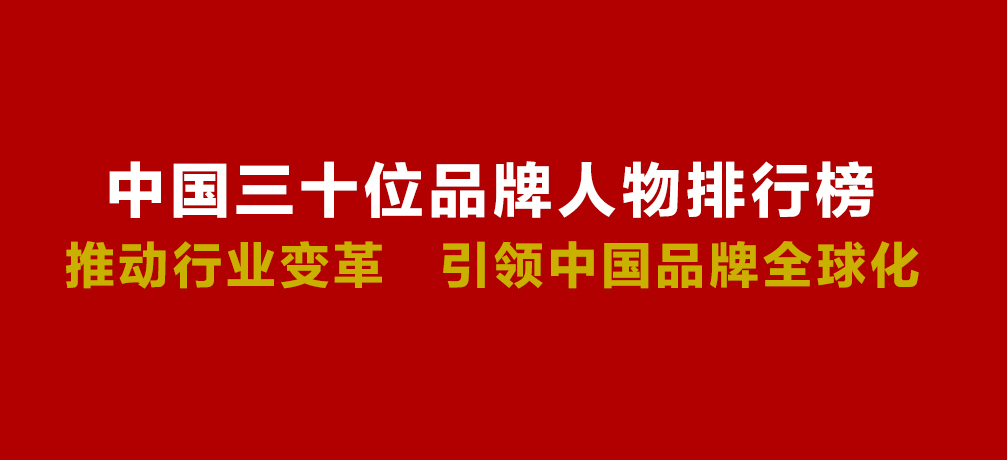 中国三十位品牌人物排行榜