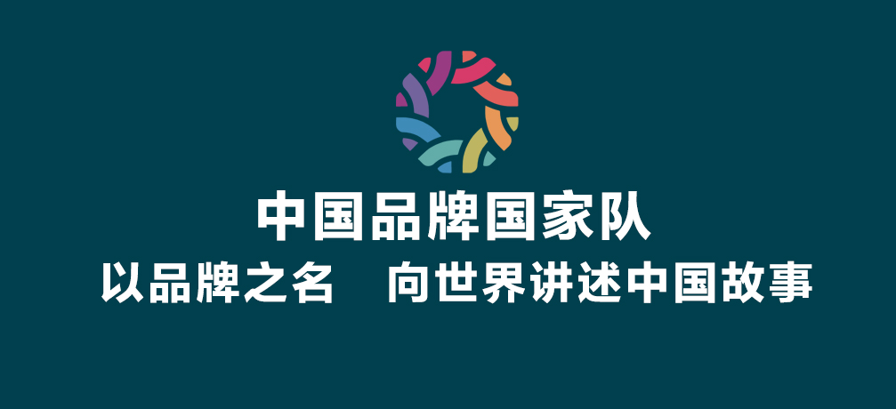  中国品牌国家队    以品牌之名，向世界讲述中国故事 