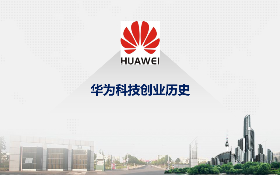 华为品牌故事:从深圳小厂到全球科技巨擘的破局之路