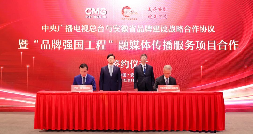 日新江淮，皖美向新！总台与安徽省品牌建设战略合作签约