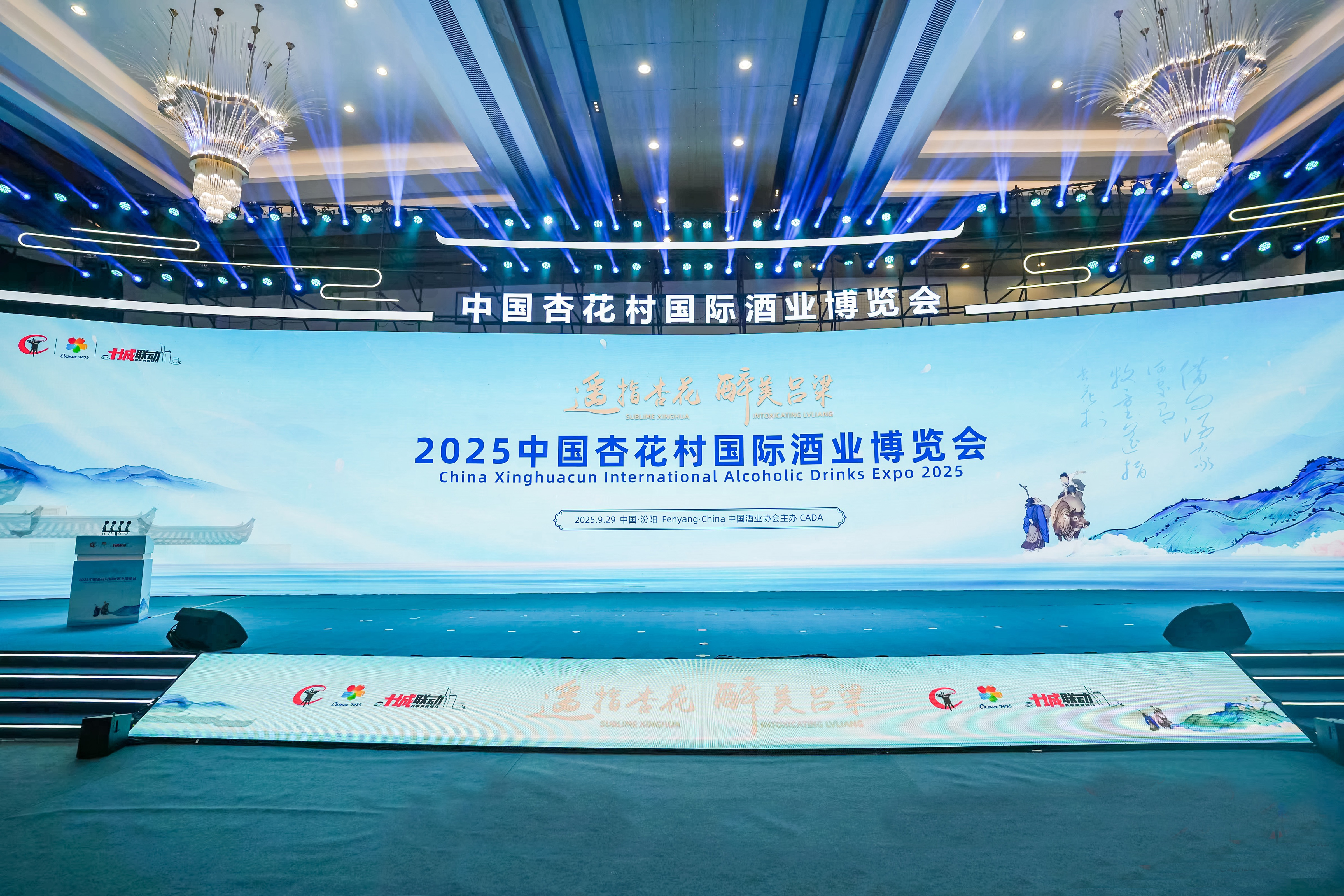 遥指杏花 醉美吕梁 2025中国杏花村国际酒业博览会盛大开幕