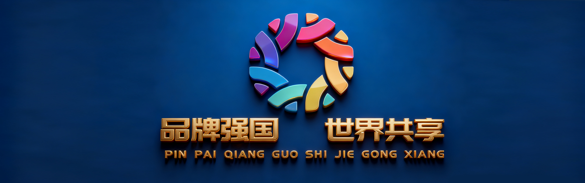 品牌强国-3.jpg
