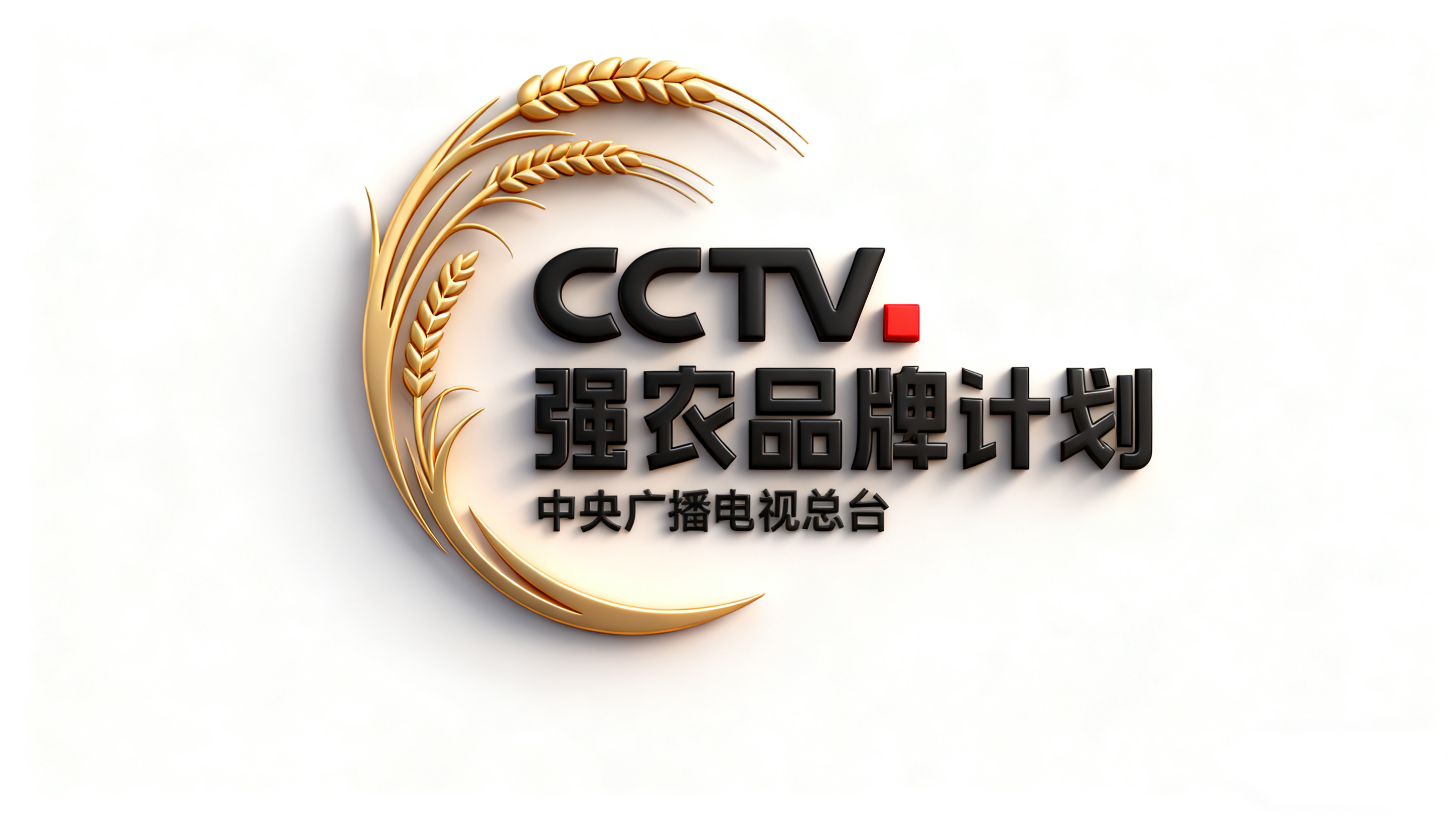 央视强国农业品牌计划