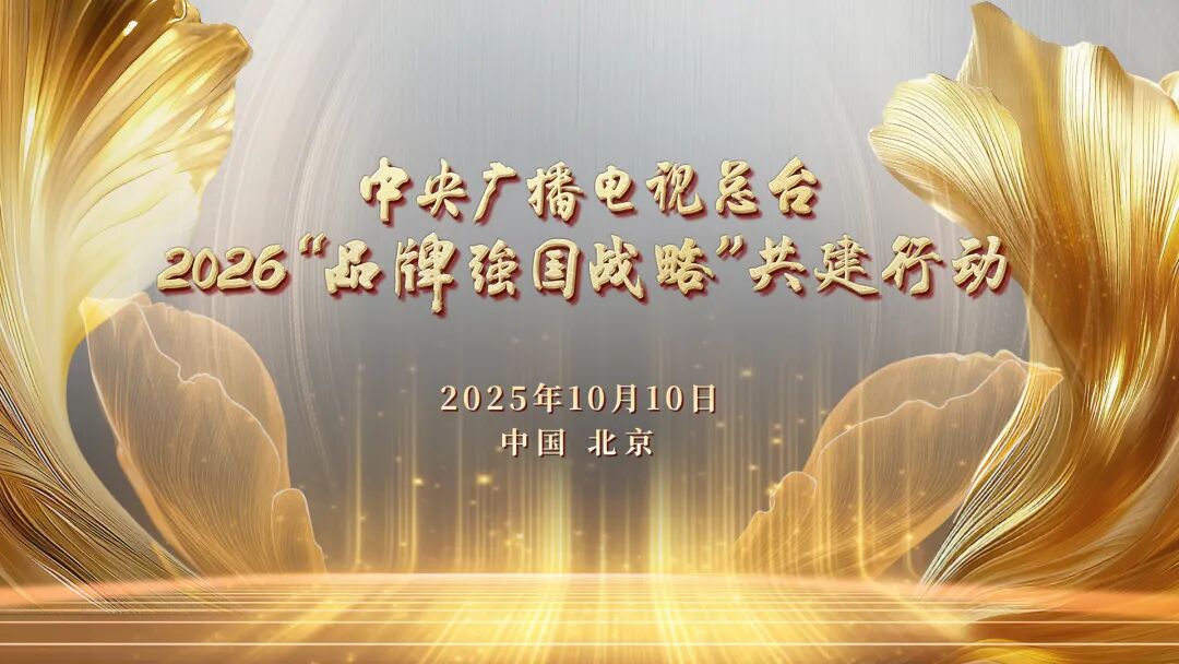 中央广播电视总台2026“品牌强国战略”共建行动