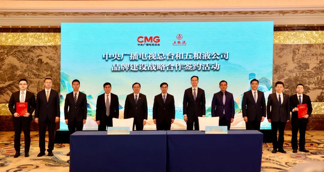 中央广播电视总台与五粮液公司签署新一轮品牌建设战略合作，奏响“和美”品牌强音！ 