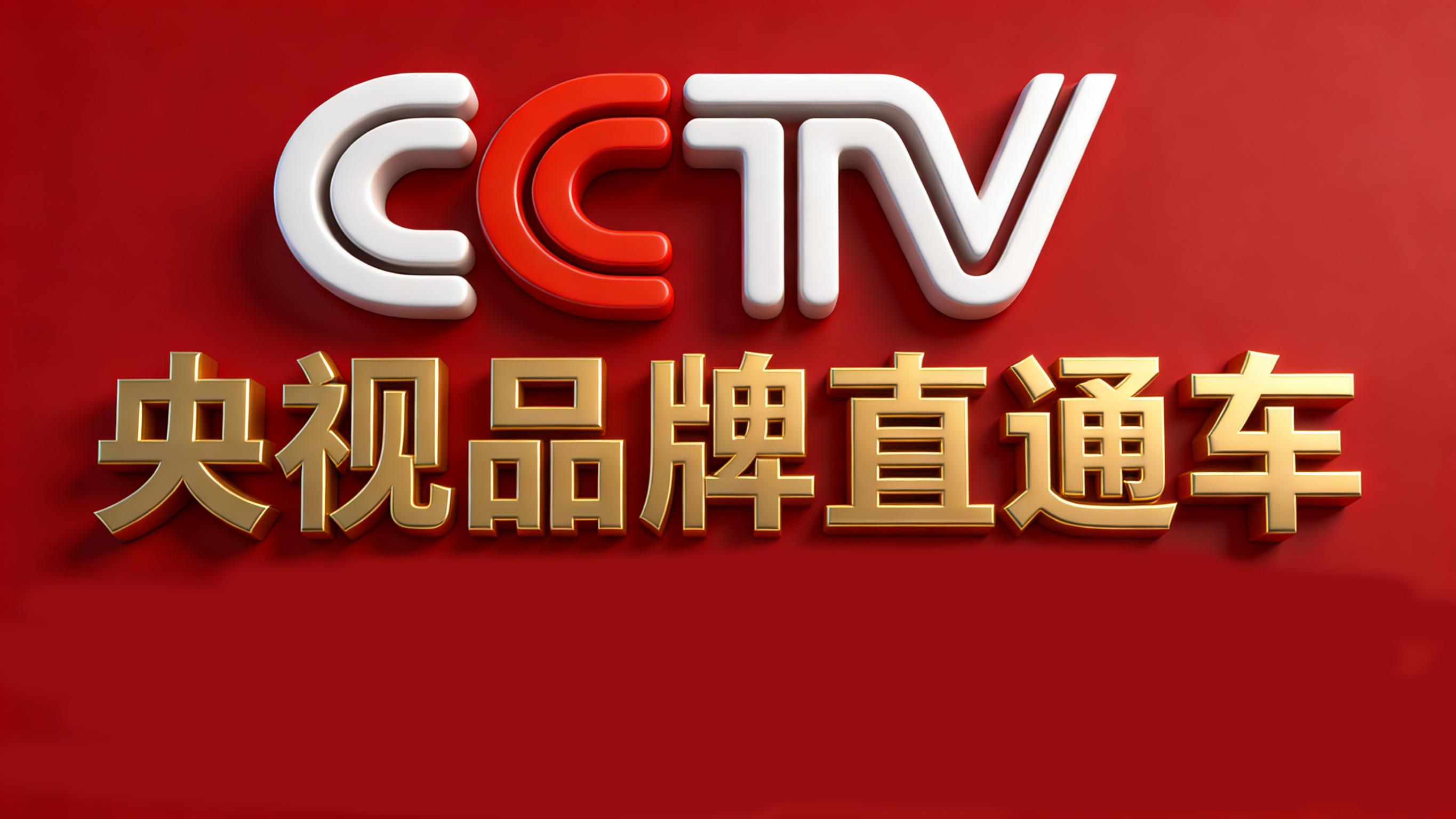 央视品牌直通车 | 驶向世界的品牌快车道