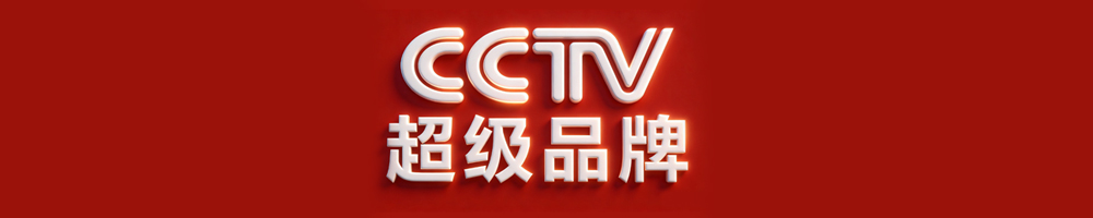 cctv超级品牌-长.jpg