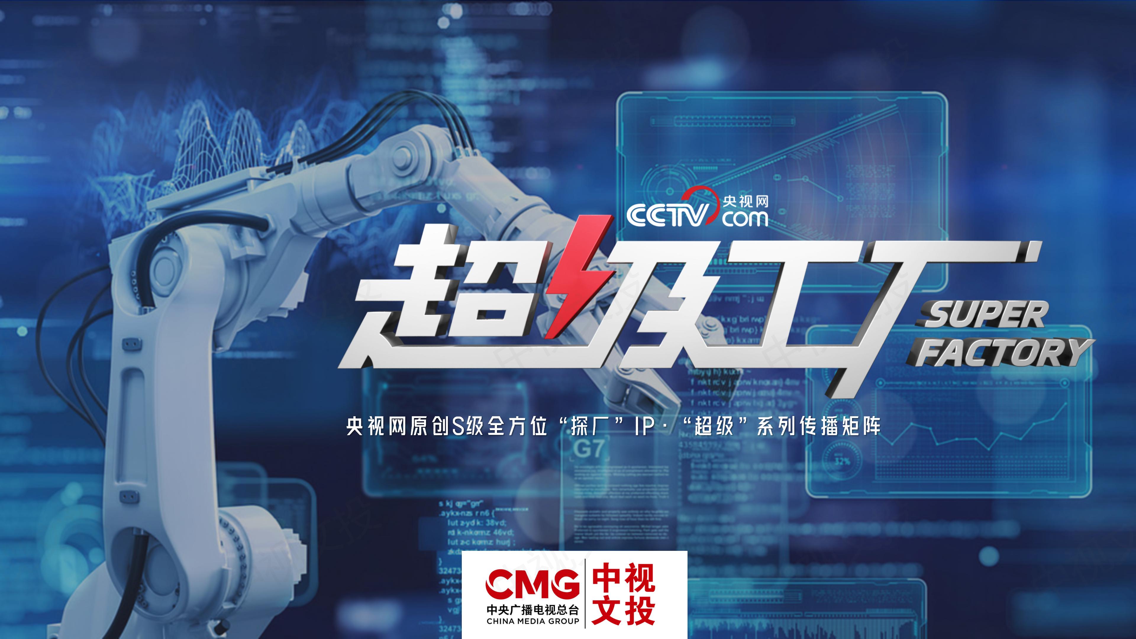 央视网《超级工厂》企业合作方案