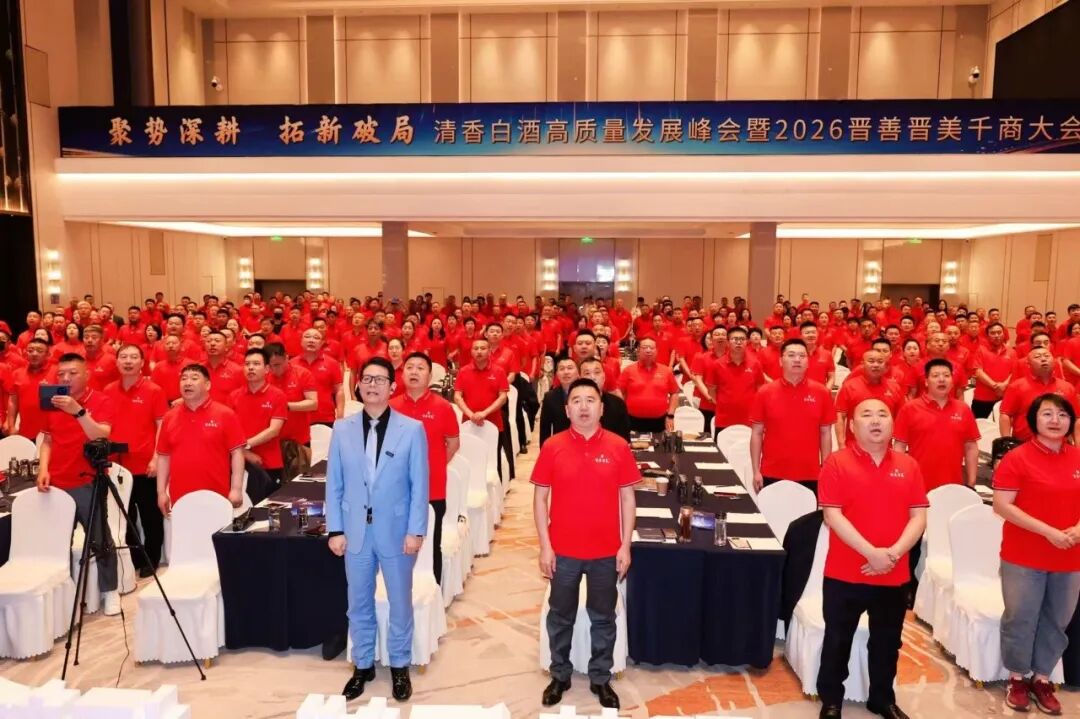 聚势深耕 拓新破局|晋善晋美2026千商 大会圆满落幕, 共启清香高质量发展新征程