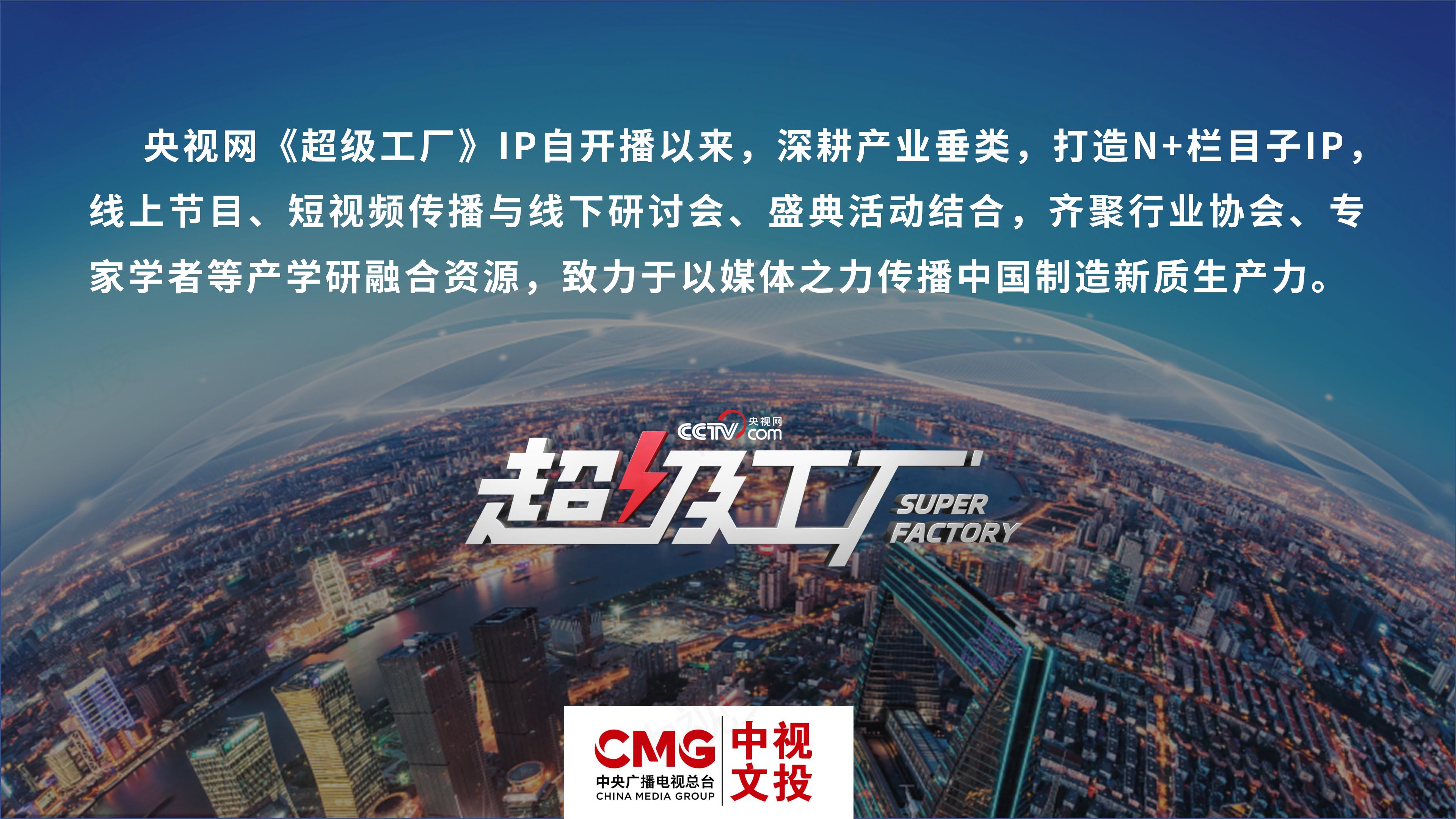 央视网《超级工厂》节目策划案（中视文投）_03.jpg